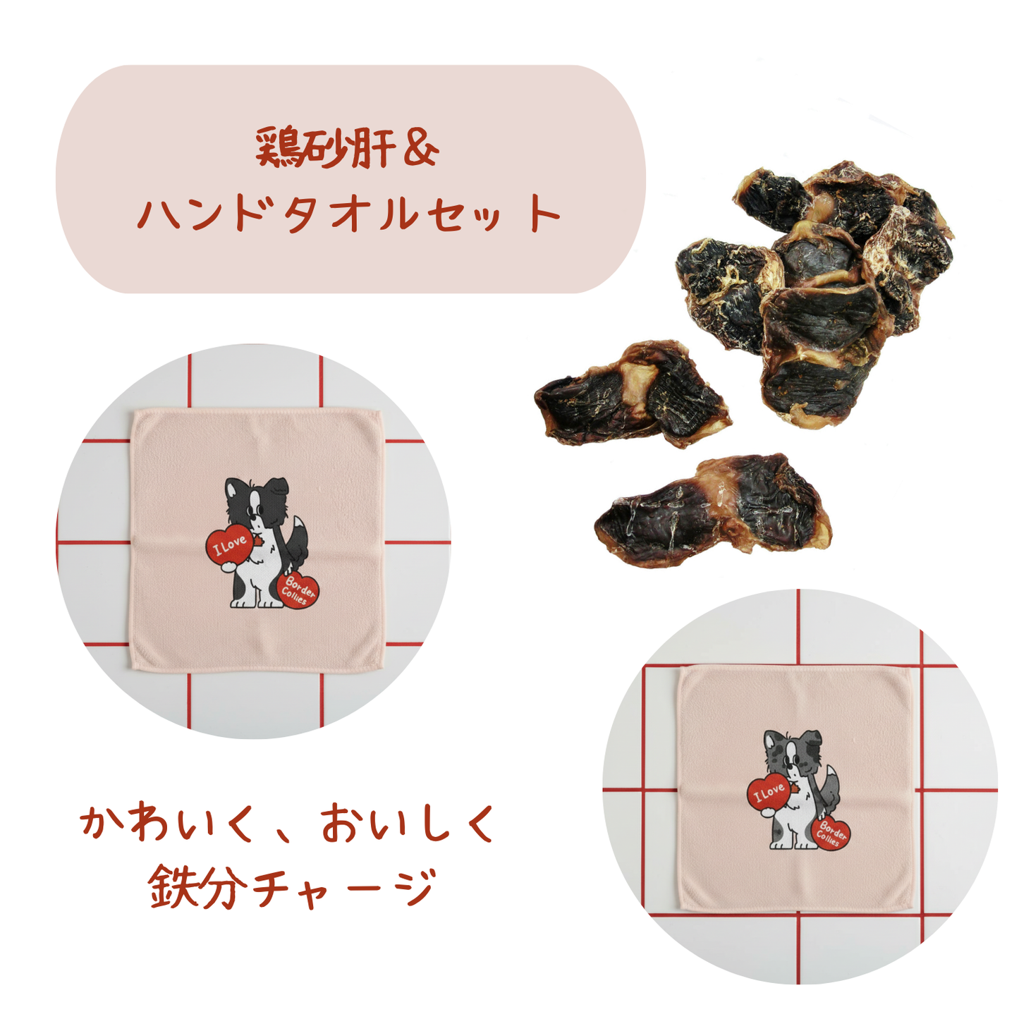 【鶏砂肝＆ハンドタオル】バレンタインセット❤️