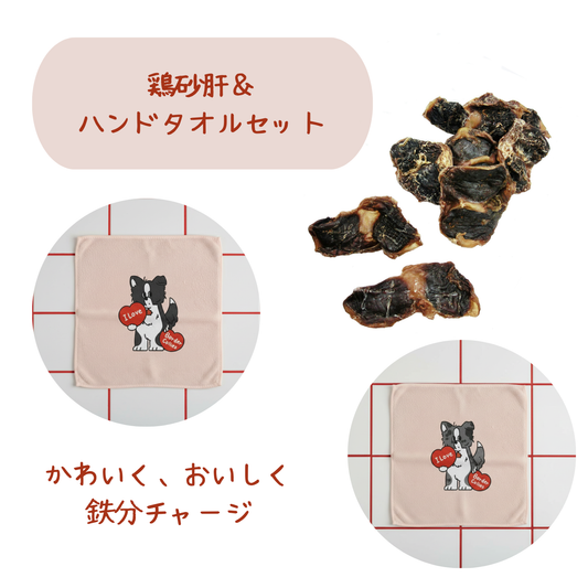 【鶏砂肝＆ハンドタオル】バレンタインセット❤️