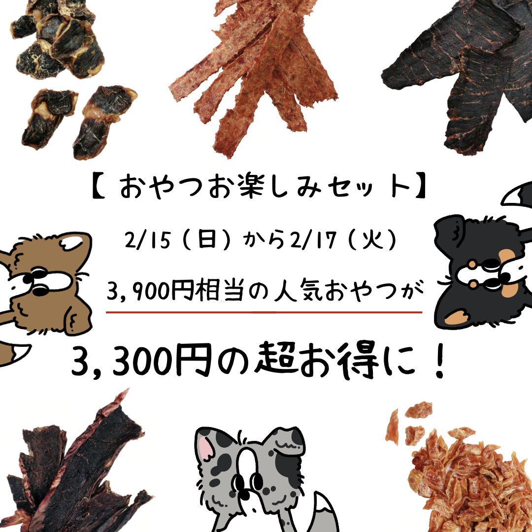 【おやつお楽しみセット】