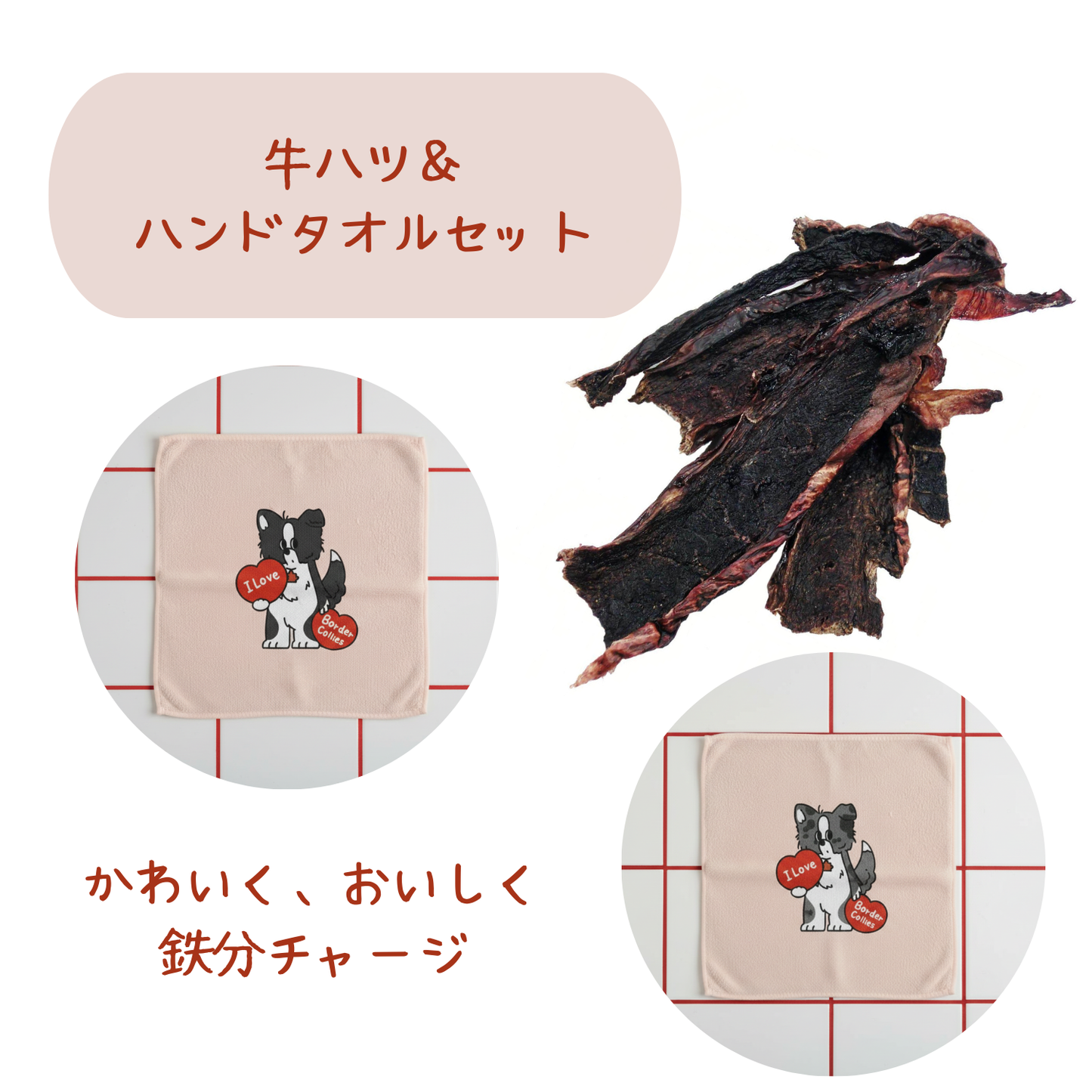 【牛ハツ＆ハンドタオル】バレンタインセット❤️