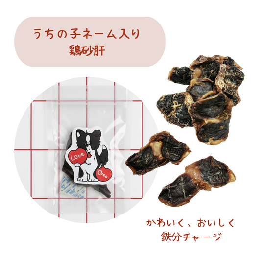 【バレンタインおやつ】鉄分補給💪鶏砂肝ハード