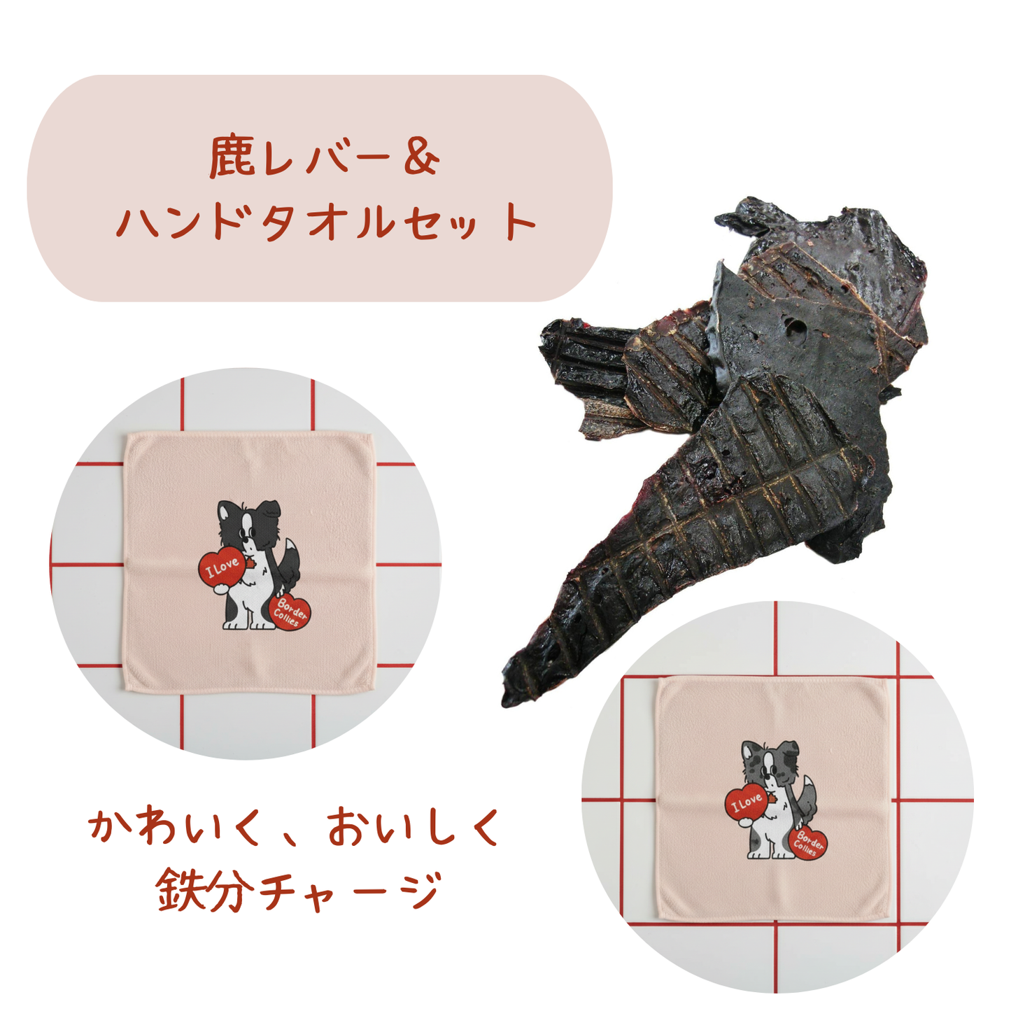 【鹿レバー＆ハンドタオル】バレンタインセット❤️