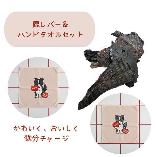 【鹿レバー＆ハンドタオル】バレンタインセット❤️