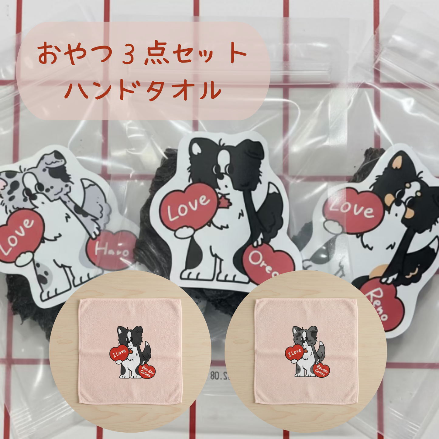 【おやつ３点＆ハンドタオル】バレンタインセット❤️