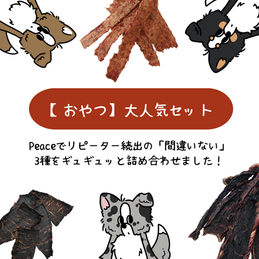 【おやつ】 大人気セット