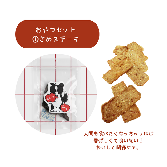 関節ケアおやつ３点セット